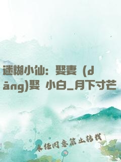 迷糊小仙：娶妻當(dāng)娶蘇小白