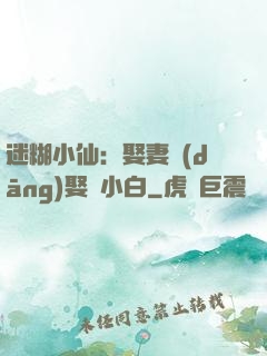 迷糊小仙：娶妻當(dāng)娶蘇小白