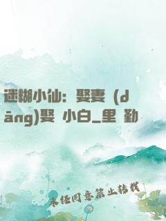 迷糊小仙：娶妻當(dāng)娶蘇小白