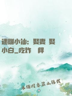 迷糊小仙：娶妻當娶蘇小白