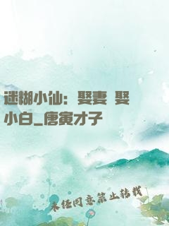 迷糊小仙：娶妻當娶蘇小白