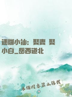 迷糊小仙：娶妻當娶蘇小白