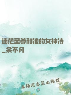 迷茫圣尊和他的女神侍