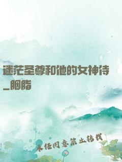 迷茫圣尊和他的女神侍