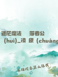 迷茫魔法師與墮落者公會(huì)