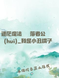 迷茫魔法師與墮落者公會(huì)