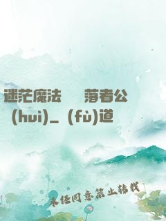 迷茫魔法師與墮落者公會(huì)