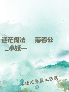 迷茫魔法師與墮落者公會