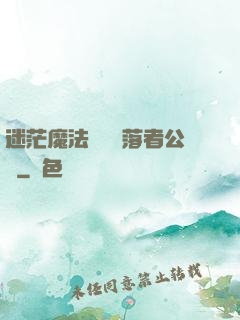 迷茫魔法師與墮落者公會