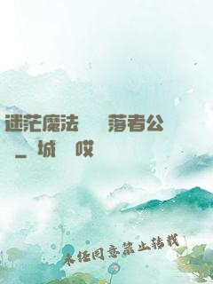迷茫魔法師與墮落者公會