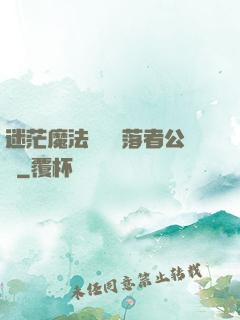 迷茫魔法師與墮落者公會