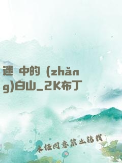 迷霧中的長(zhǎng)白山