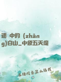迷霧中的長(zhǎng)白山