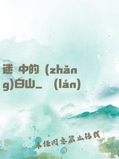 迷霧中的長(zhǎng)白山