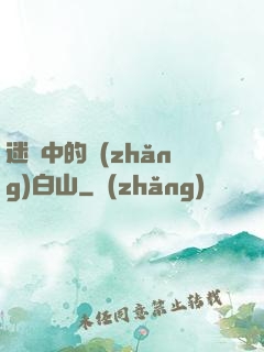 迷霧中的長(zhǎng)白山