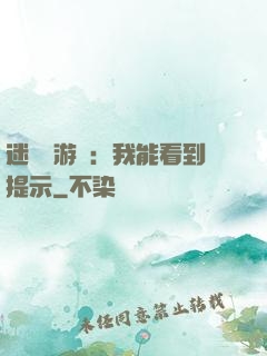 迷霧島游戲：我能看到提示