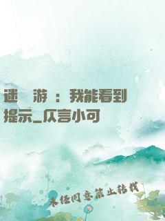 迷霧島游戲：我能看到提示