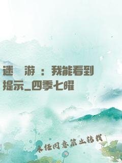 迷霧島游戲：我能看到提示