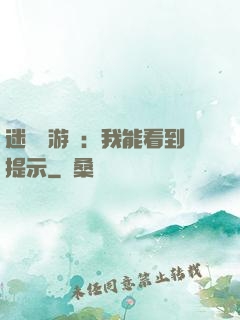 迷霧島游戲：我能看到提示