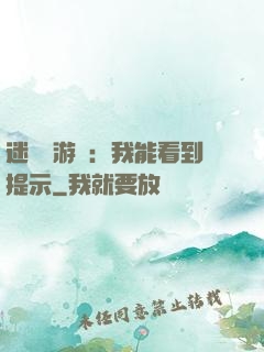迷霧島游戲：我能看到提示