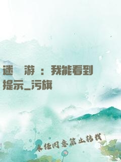 迷霧島游戲：我能看到提示