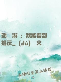 迷霧島游戲：我能看到提示