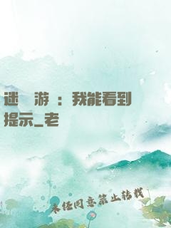 迷霧島游戲：我能看到提示