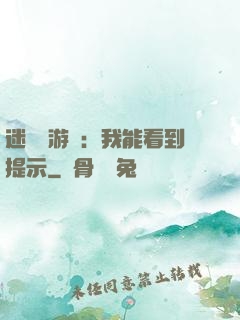 迷霧島游戲：我能看到提示