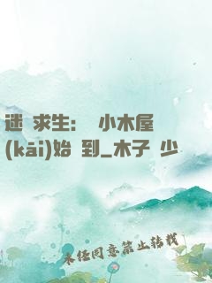 迷霧求生：從小木屋開(kāi)始簽到