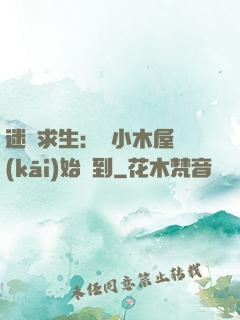 迷霧求生：從小木屋開(kāi)始簽到