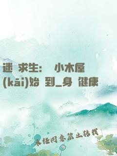 迷霧求生：從小木屋開(kāi)始簽到