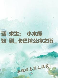 迷霧求生：從小木屋開始簽到