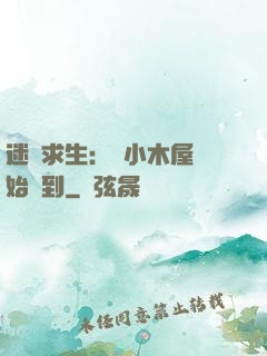 迷霧求生：從小木屋開始簽到