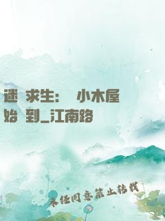 迷霧求生：從小木屋開始簽到
