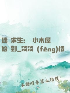 迷霧求生：從小木屋開始簽到