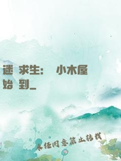 迷霧求生：從小木屋開始簽到