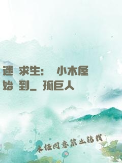 迷霧求生：從小木屋開始簽到