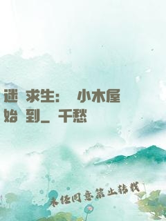 迷霧求生：從小木屋開始簽到