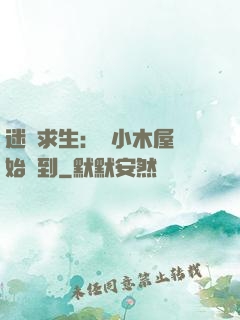 迷霧求生：從小木屋開始簽到