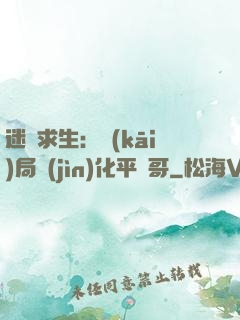 迷霧求生：開(kāi)局進(jìn)化平頭哥