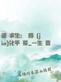 迷霧求生：開局進(jìn)化平頭哥