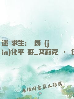 迷霧求生：開局進(jìn)化平頭哥