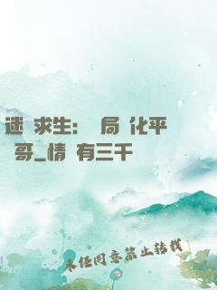 迷霧求生：開局進化平頭哥