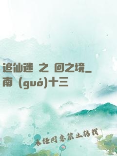 追仙迷錄之輪回之境