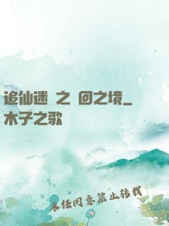 追仙迷錄之輪回之境
