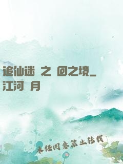 追仙迷錄之輪回之境