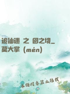 追仙迷錄之輪回之境