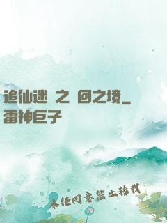 追仙迷錄之輪回之境