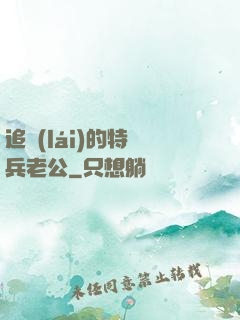 追來(lái)的特種兵老公