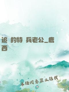 追來的特種兵老公